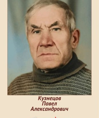 Кузнецов Павел Александрович