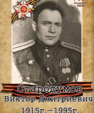 Стародумов Виктор Дмитрявичь