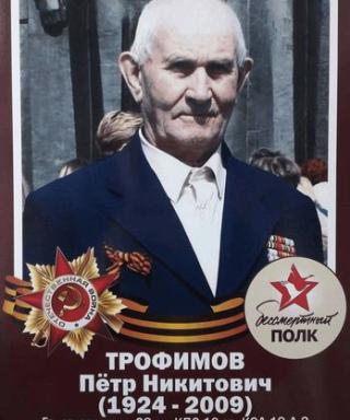 Трофимов Петр Никитович