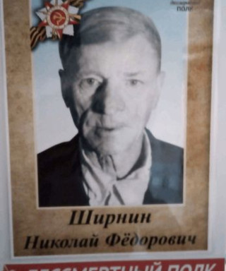 Ширнин Николай Фёдорович