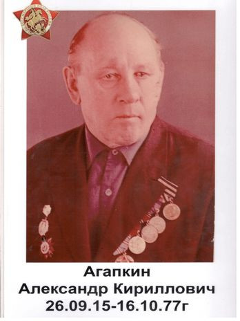 Агапкин Александр Кириллович