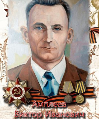 Амплеев Виктор Иванович