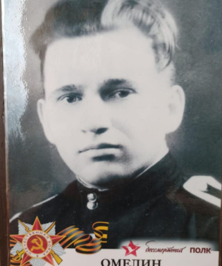 Омелин Николай Васильевич