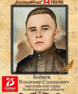 Бойков Владимир Степанович