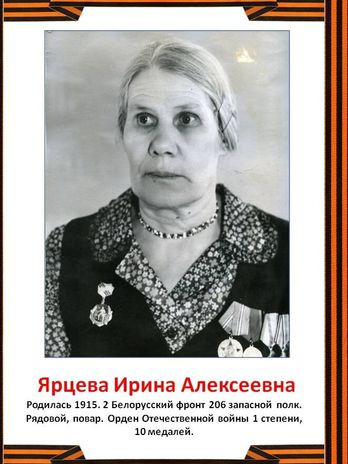 Ярцева Ирина Алексеевна