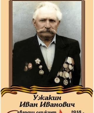 Ужакин Иван Иванович