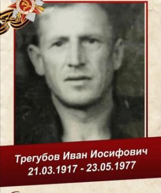 Трегубов Иван Иосифович