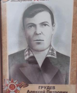 Грудев Алексей Петрович