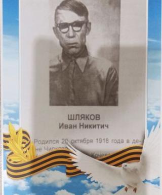 Шляков Иван Никитич
