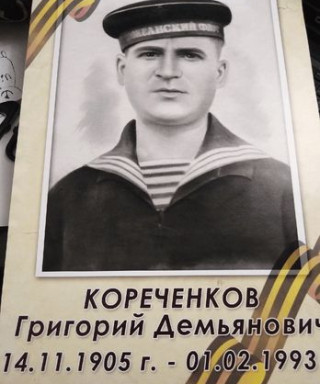 Кореченков Григорий Демьянович
