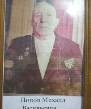 ПОПОВ МИХАИЛ ВАСИЛЬЕВИЧ