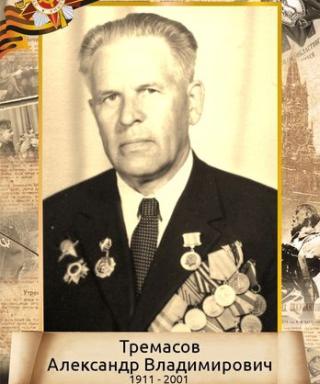 Тремасов Александр Владимирович