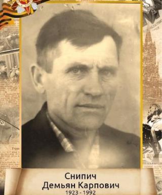 Снипич Демьян Карпович