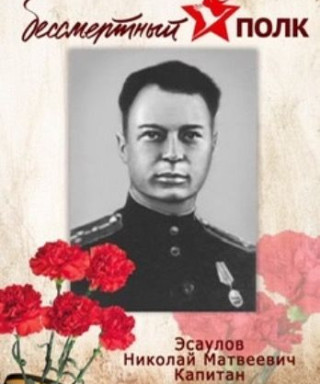 Эсаулов Николай Матвеевич