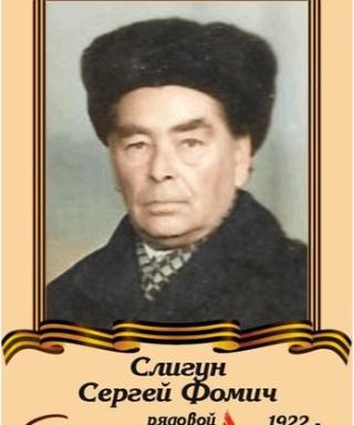 Слигун Сергей Фомич