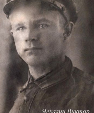 Чекалин Виктор Михайлович