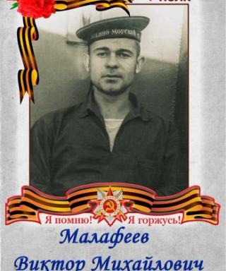 Малафеев Виктор Михайлович