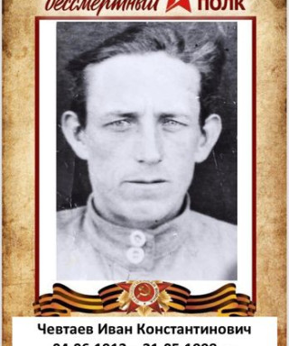 Чевтаев Иван Константинович