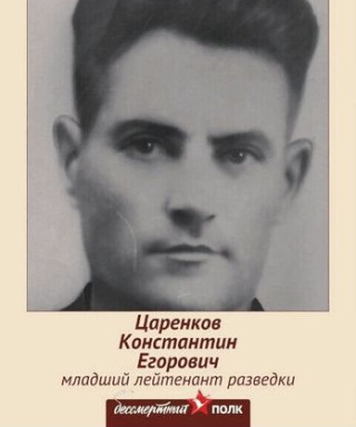 Царенков Константин Егорович