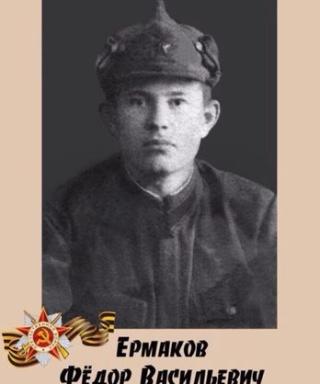 Ермаков Фёдор Васильевич