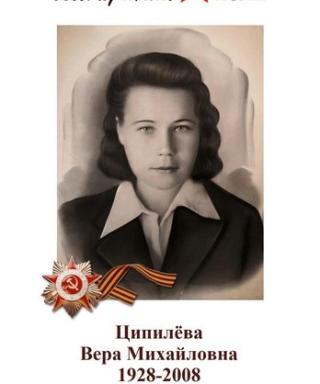 Ципилева Вера Михайловна