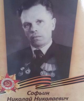 Софьин Николай Николаевич