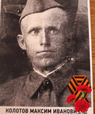 Колотов Максим Иванович