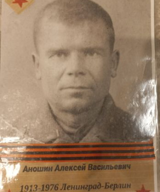 Аношин Алексей Васильевич