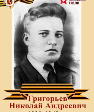 Григорьев Николай Андреевич