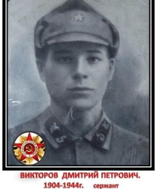 Викторов Дмитрий Петрович