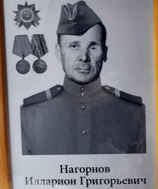 Нагорнов Илларион Григорьевич