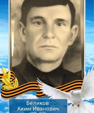 Беликов Аким Иванович
