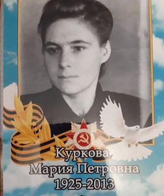 Куркова Мария Петровна