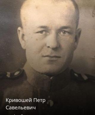 Кривошей Петр Савельевич