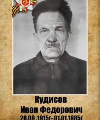 Кудисов Иван Федорович