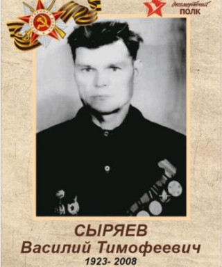 Сыряев Василий Тимофеевич