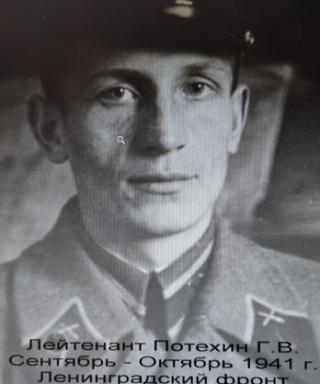 Потехин Георгий Владимирович