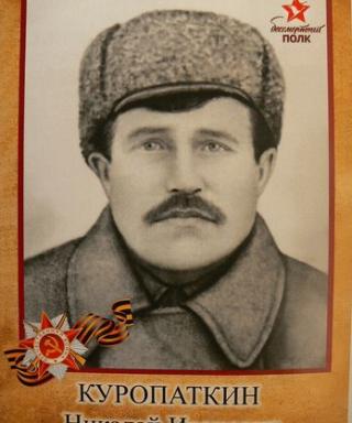 Куропаткин Николай Иванович