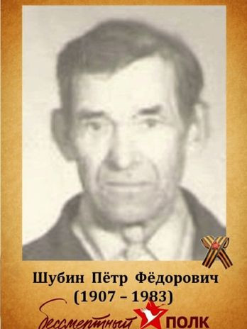 Шубин Петр Федорович