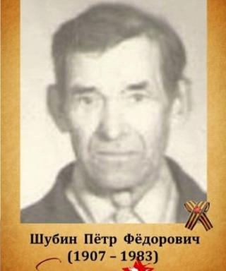 Шубин Петр Федорович