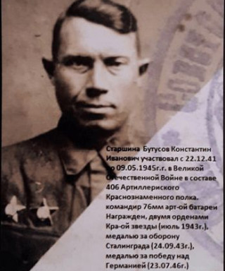 Бутусов Константин Иванович