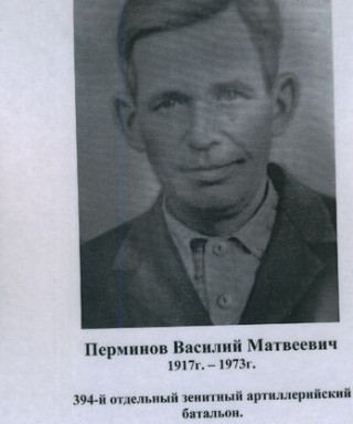 Перминов Василий Матвеевич