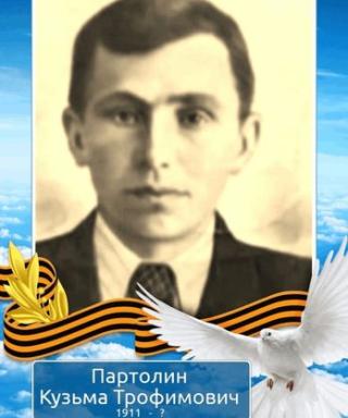 Партолин Кузьма Трофимович