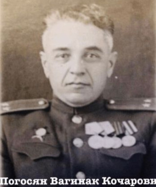 Погосян Вагинак Кочарович