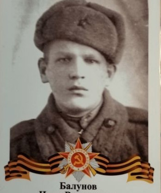 Балунов Иван Васильевич