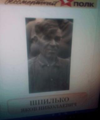 Шпилько Яков Николаевич