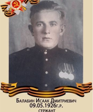 Балабин Исаак Дмитриевич
