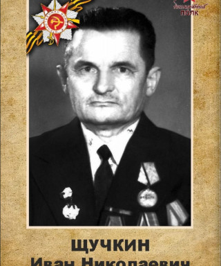 Щучкин Иван Николаевич