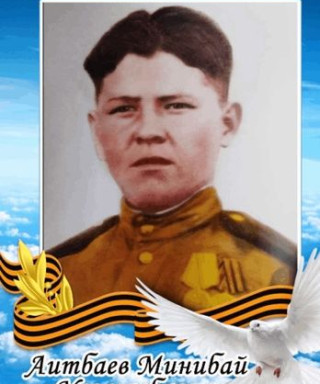 Аетбаев Минибай Ульмасбаевич