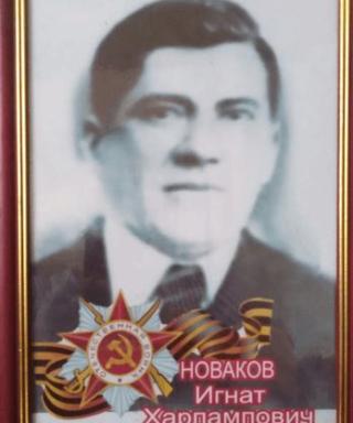 Новаков Игнат Харлампович
